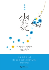 지지않는 청춘